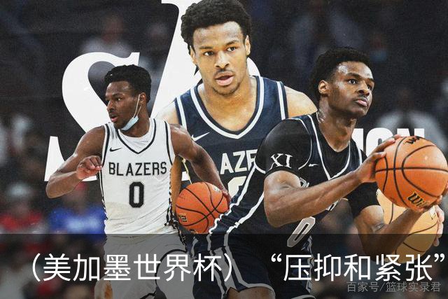 （美加墨世界杯）“压抑和紧张”中的伊朗队首秀